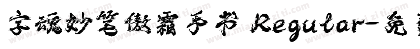 字魂妙笔傲霜手书 Regular字体转换